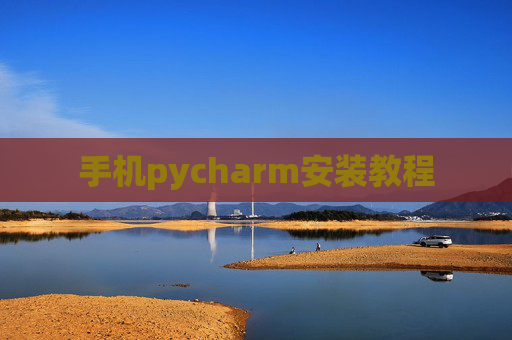 手机pycharm安装教程 手机pycharm安装教程