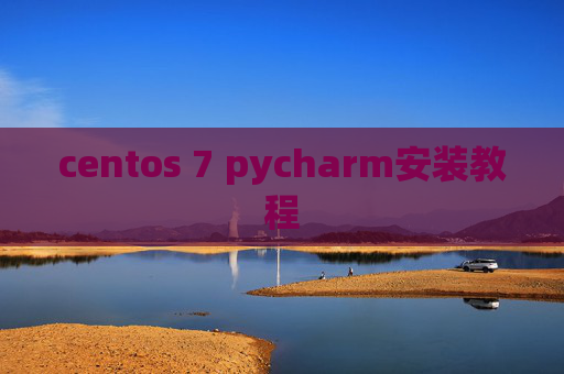 centos 7 pycharm安装教程 centos 7 pycharm安装教程
