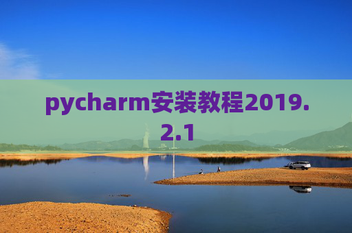pycharm安装教程2019.2.1